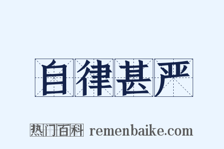自律甚严是什么意思的图片